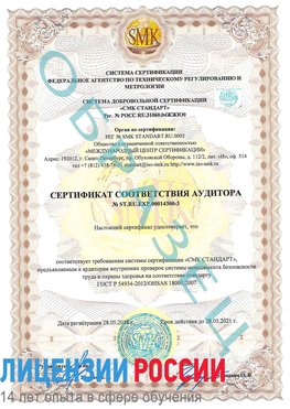 Образец сертификата соответствия аудитора №ST.RU.EXP.00014300-3 Мурманск Сертификат OHSAS 18001